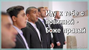 Иду к тебе с повинной | Братья из Тамбовской церкви