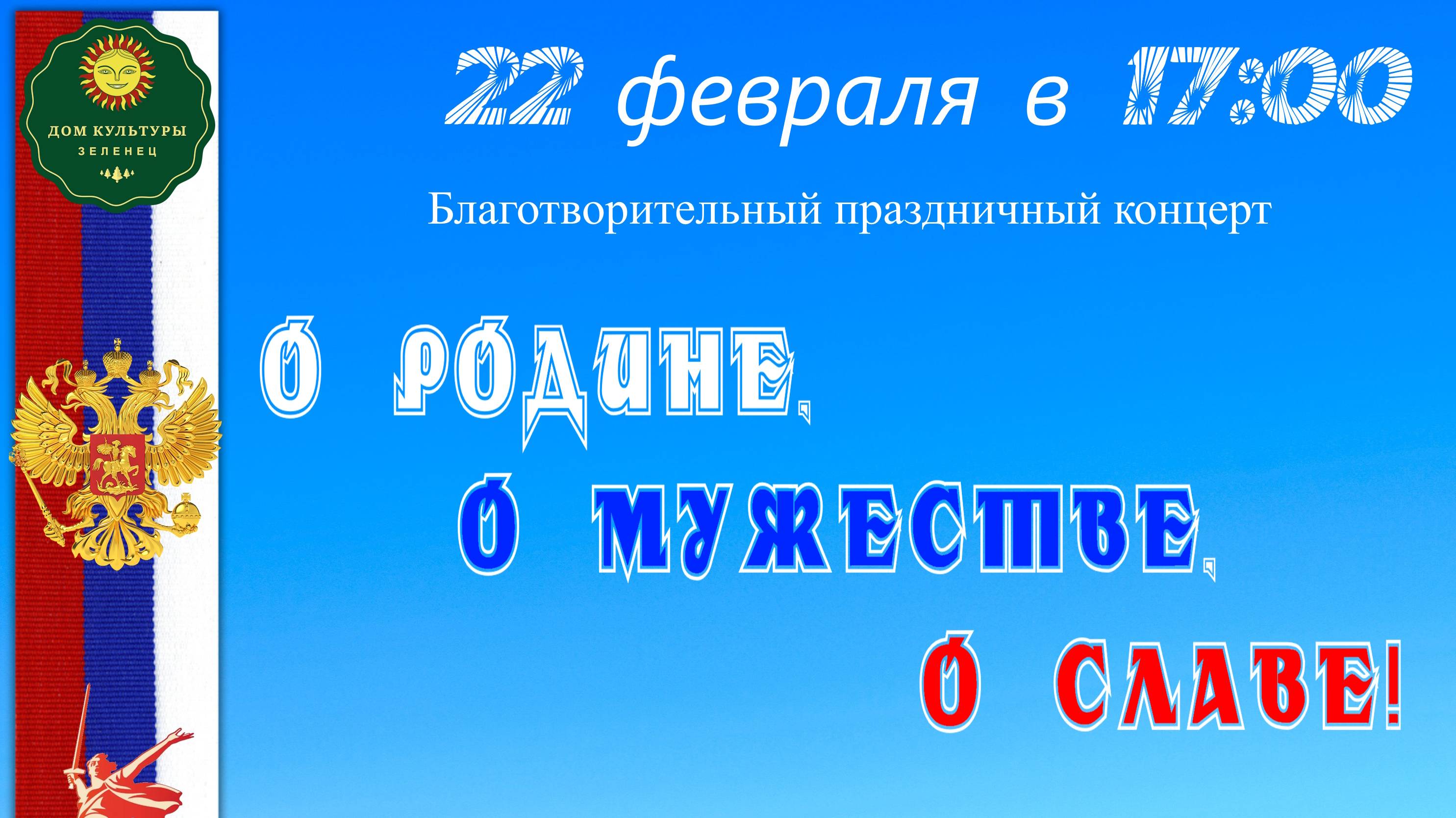 ПРАЗДНИЧНЫЙ КОНЦЕРТ О Родине, о мужестве, о славе! смотреть онлайн