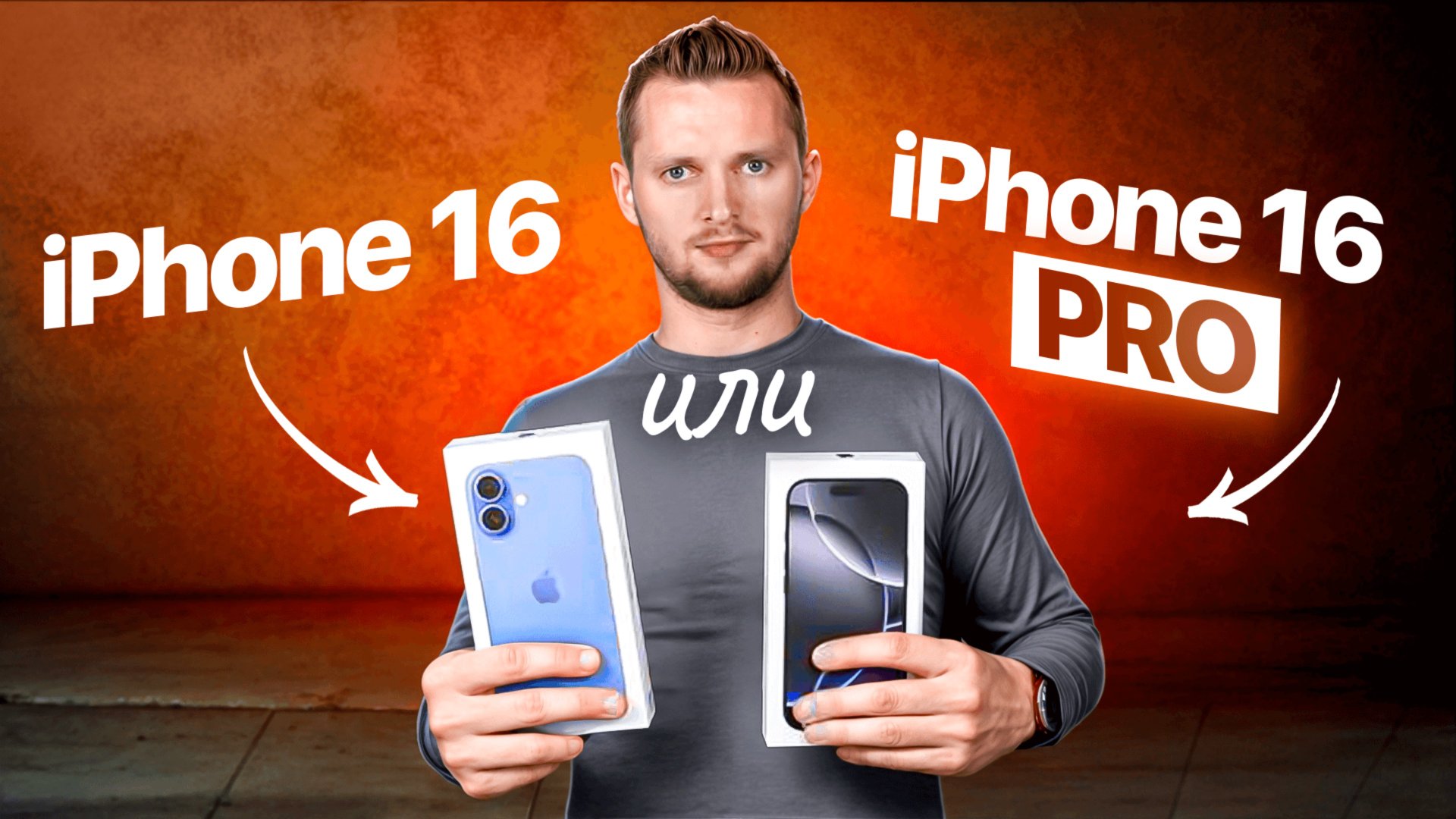 iPhone 16 или 16 Pro. Стоит ли переплатить за Pro? смотреть онлайн