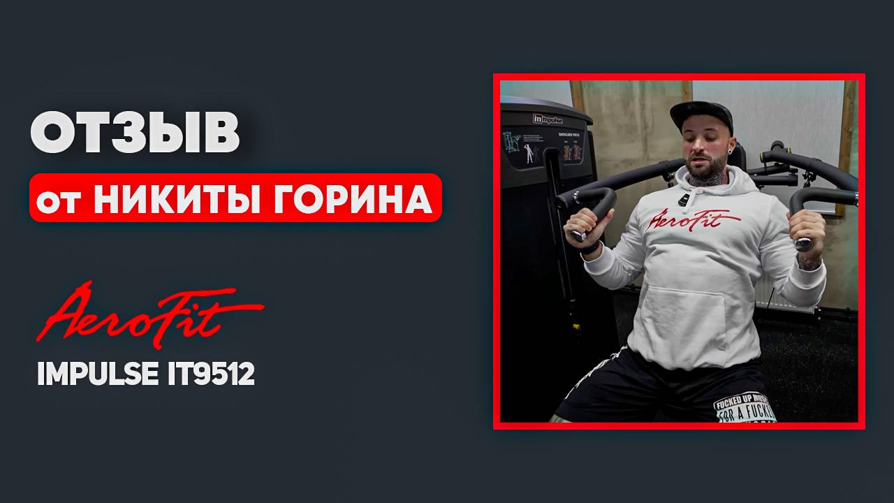 Отзыв Никиты Горина о тренажере жим от плеч Impulse IT9512 смотреть онлайн