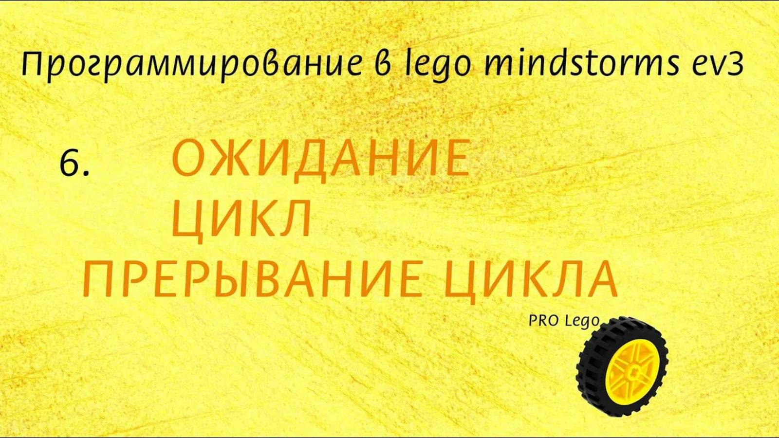 6. Блоки ЦИКЛ, Ожидание, Прерывание цикла. Программирование в lego mindstorms EV3 с нуля.