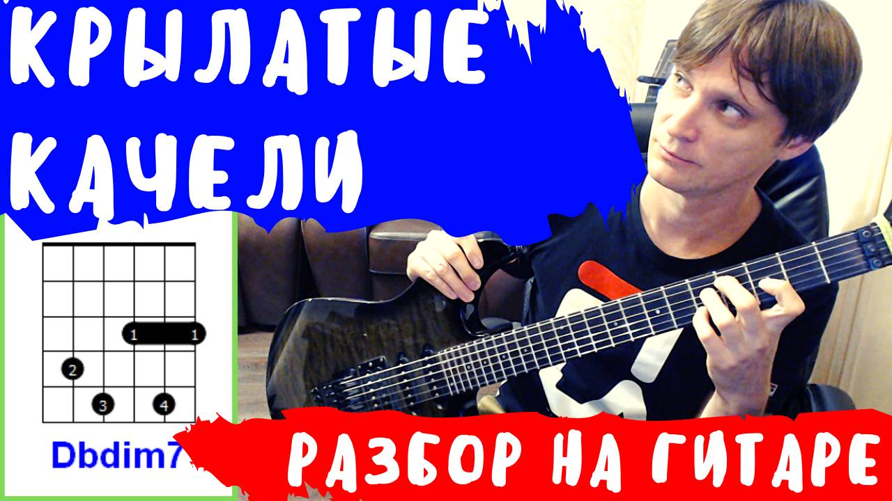 Крылатые качели разбор на гитаре - тональность Dm - как играть на гитаре смотреть онлайн