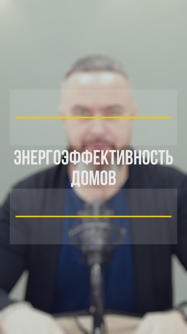 Полезно о новостройках. Энергоэффективные дома🏡. смотреть онлайн