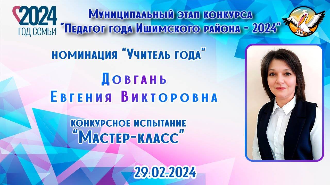 Довгань Евгения Викторовна, Мастер-класс 29.02.2024