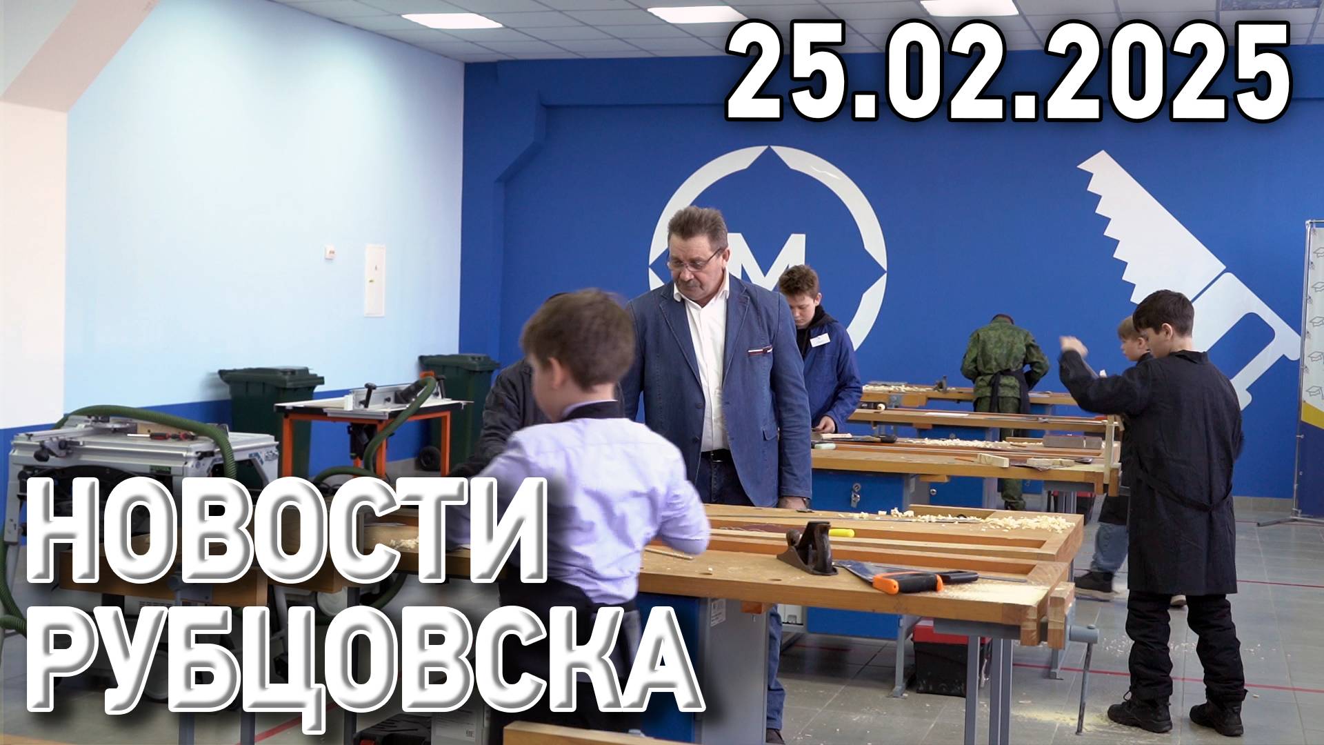 Новости Рубцовска (25.02.2025) смотреть онлайн