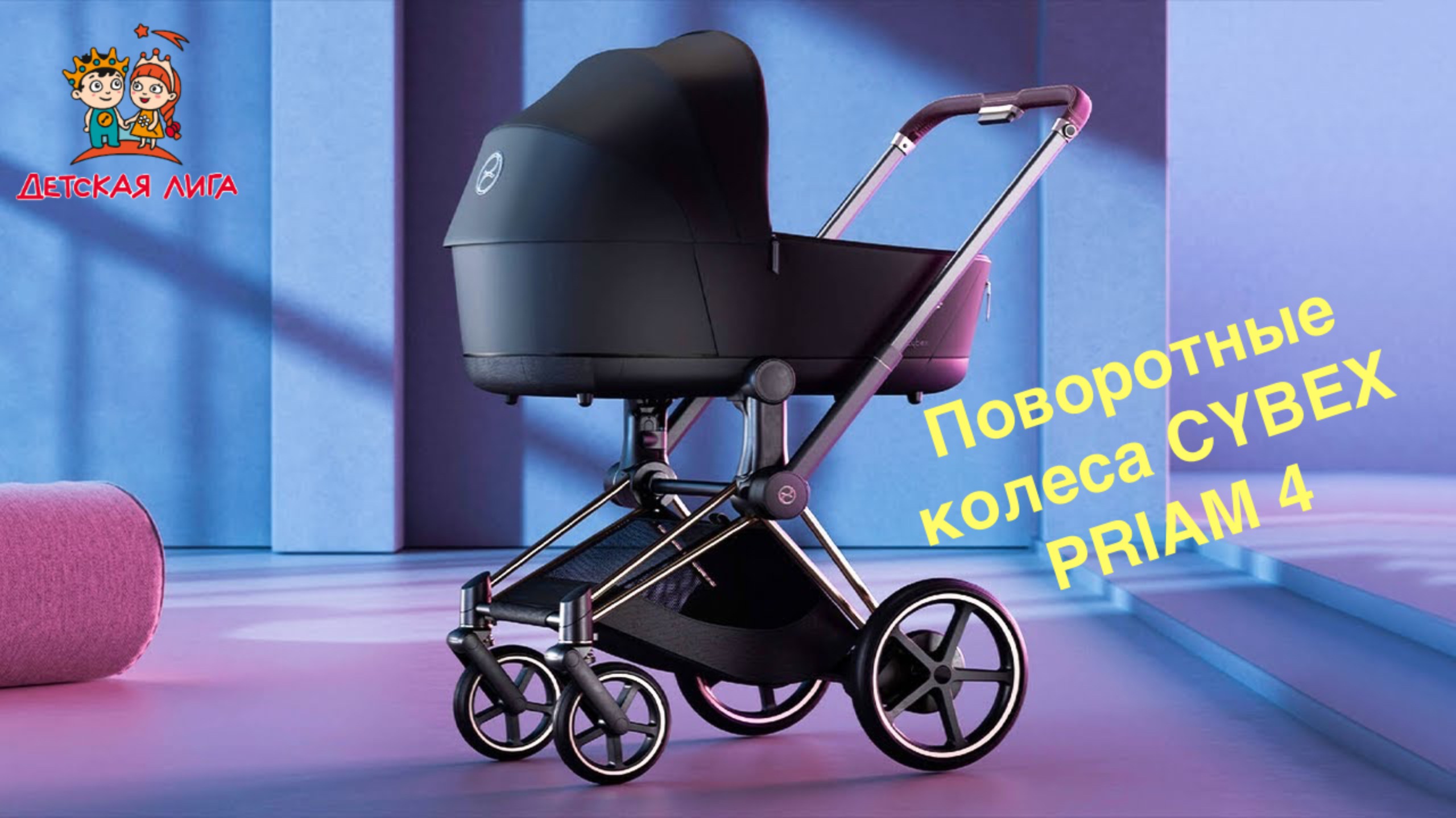 Как пользоваться поворотными колесами коляски CYBEX PRIAM 4 смотреть онлайн