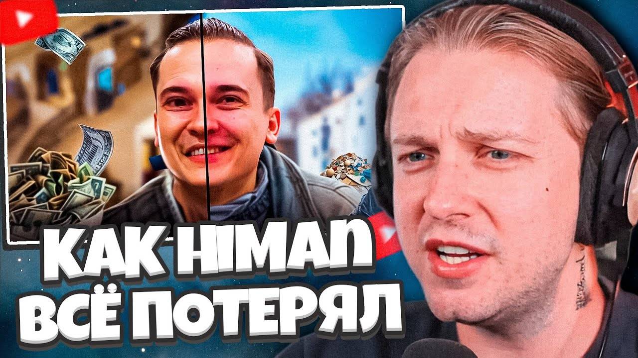 СТИНТ СМОТРИТ: КАК HiMan ВСЁ ПОТЕРЯЛ (это печально) смотреть онлайн