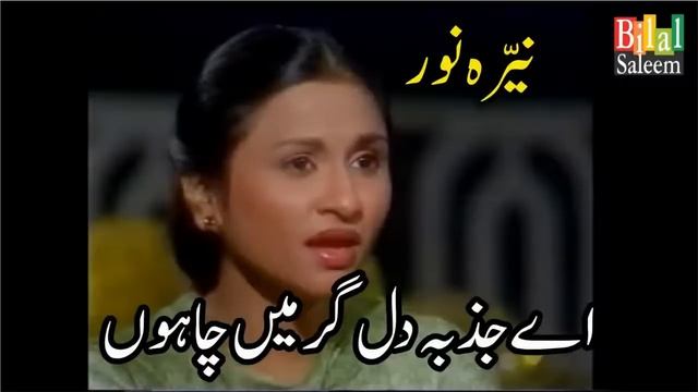 Ae Jazba e Dil Gr Mein Chahon - Nayyara Noor смотреть онлайн
