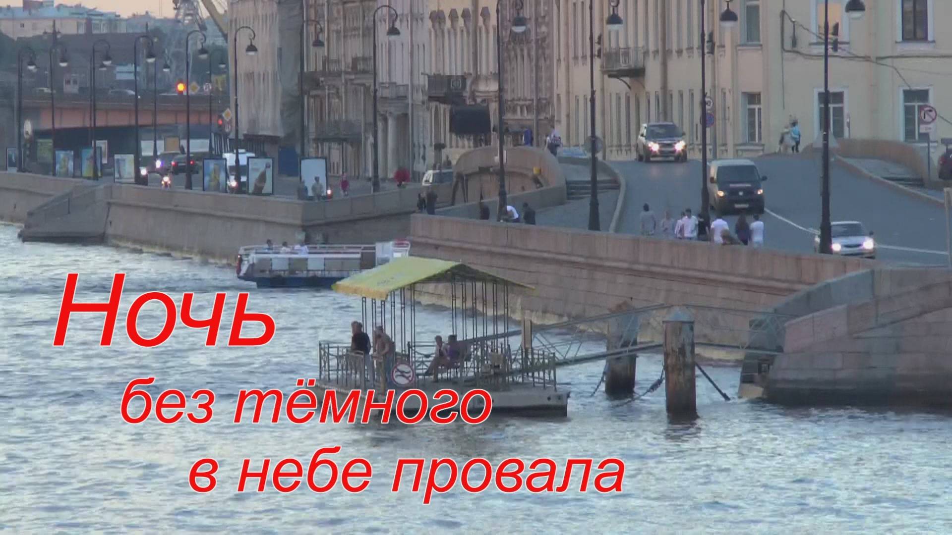 Ночь без тёмного в небе провала смотреть онлайн