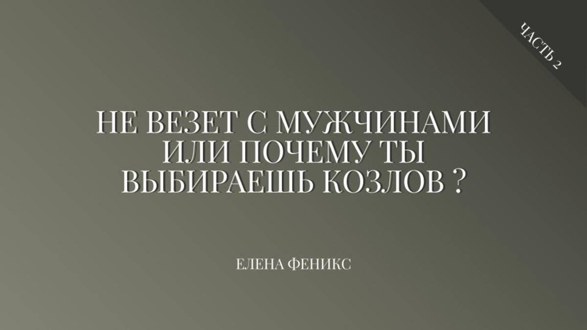 Не везет с мужчинами или почему ты выбираешь 