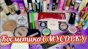 ✨Особо впечатлительные НЕ СМОТРИТЕ 🙉 ГОРА КОСМЕТИКИ 🔥 Сколько закончилось за 2024 год ✨