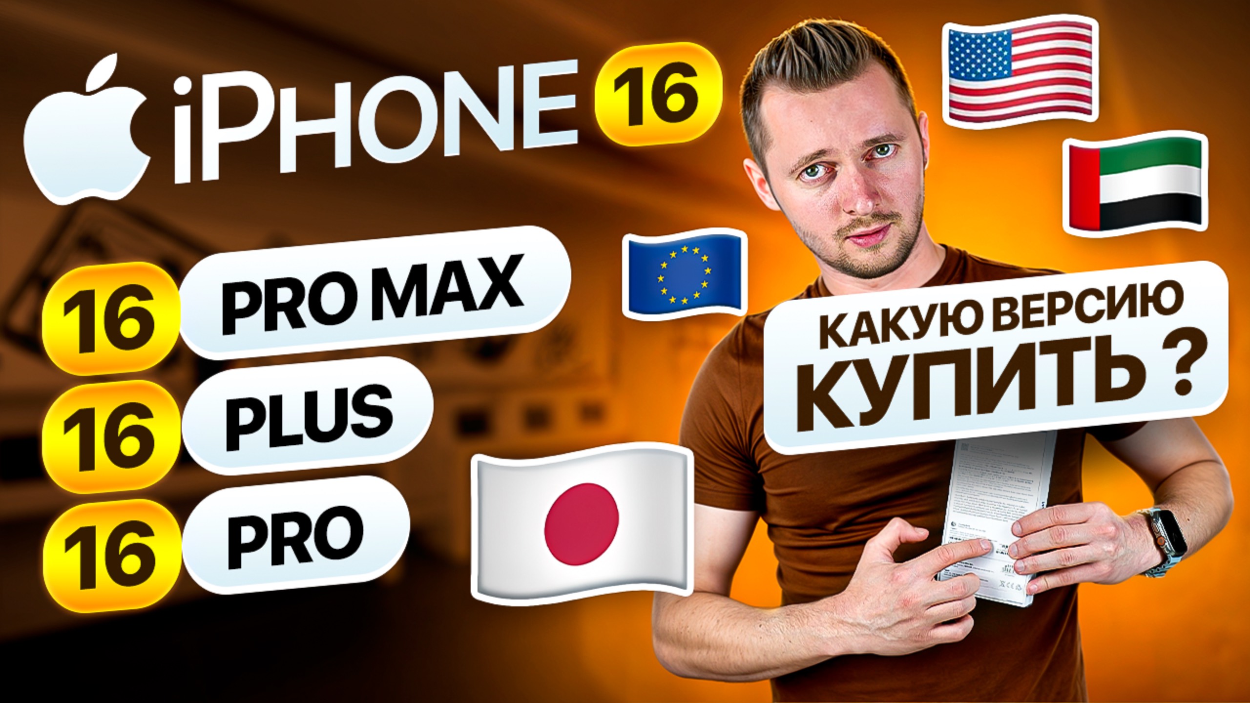 iPhone 16 Pro - для какой страны купить? Лучшая версия iPhone 16. Разбор от UralCases.ru смотреть онлайн