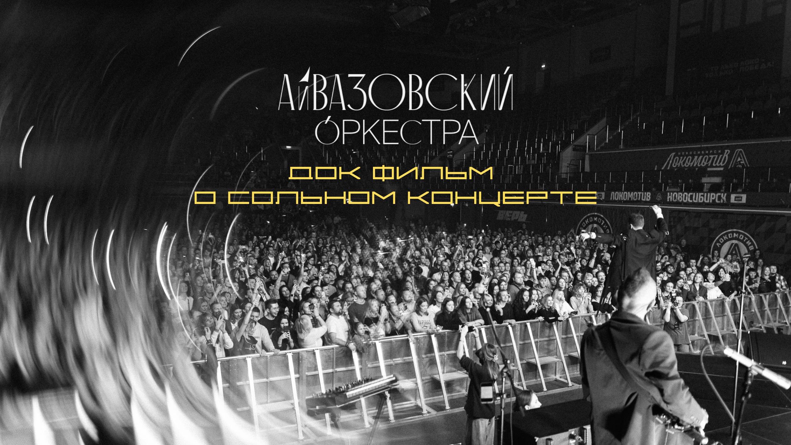 Айвазовский Оркестра - Стадионное шоу «Путешествие к себе» (док/фильм) смотреть онлайн