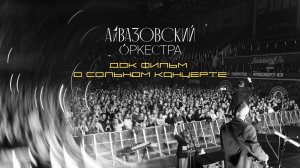 Айвазовский Оркестра - Стадионное шоу «Путешествие к себе» (док/фильм)