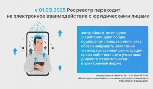 Как застройщику оформить права за участника долевого строительства в электронном виде