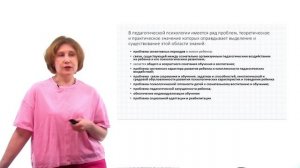 Лекция 1. Педагогическая психология как наука. Часть 2.