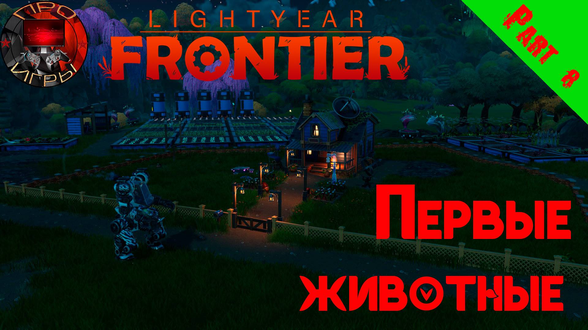 Lightyear Frontier Серия 8 - Первые животные. Развитие животноводства