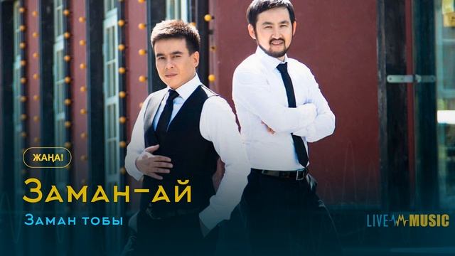 Заман тобы - Заман-ай