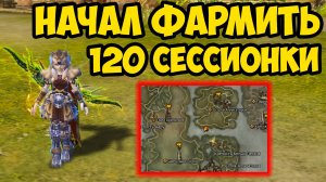 НАЧАЛ ФАРМИТЬ 120 сессионки в Lineage 2 Main! Расскажу КАК ТУДА ПОПАСТЬ и сколько я там фармлю.