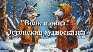 Волк и овца — Эстонская аудиосказка