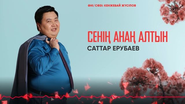 Саттар Ерубаев - Сенің Анаң Алтын / ARIDAI