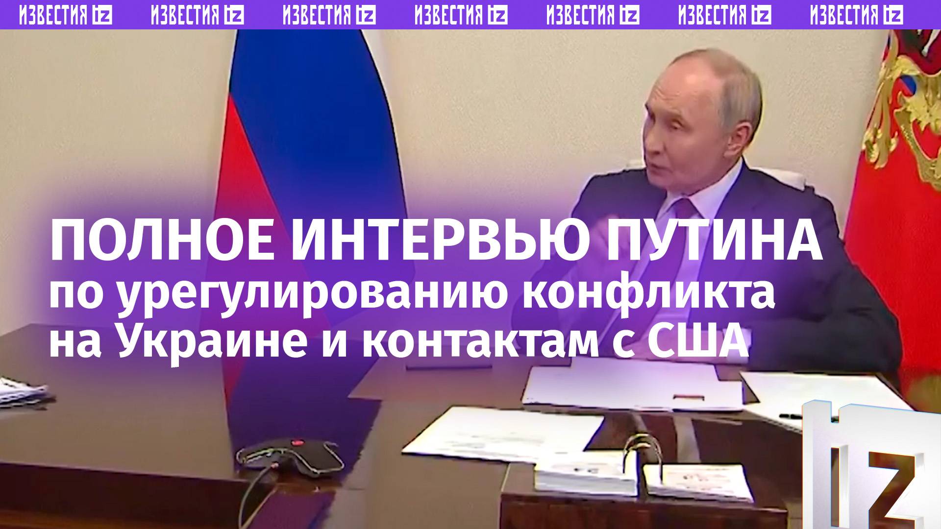 Полная версия интервью Владимира Путина  об украинском урегулировании и переговорах с США