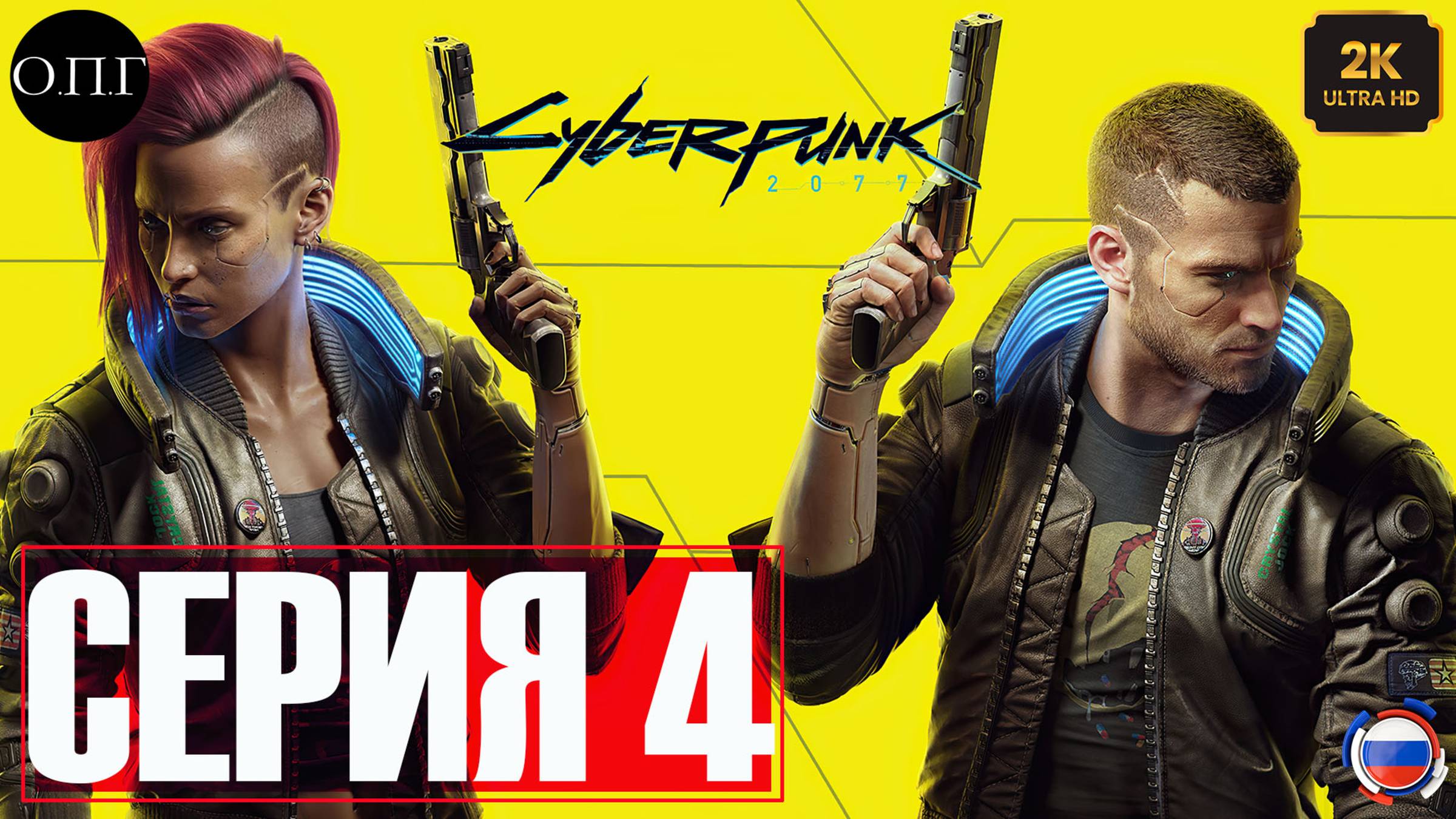 Cyberpunk 2077 - Прохождение 4 - Подготовка к проникновению в Арасаки - смотреть онлайн