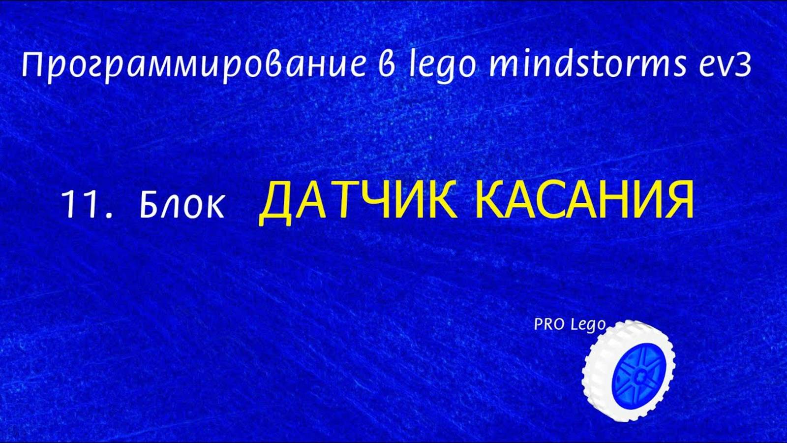 11 Датчик КАСАНИЯ. Программирование в lego mindstorms ev3 легко