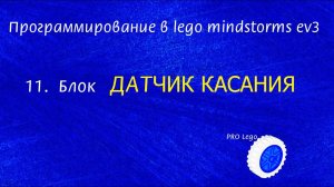 11 Датчик КАСАНИЯ. Программирование в lego mindstorms ev3 легко