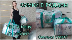 СУМКИ В РОДДОМ. Сколько стоят? Что беру с собой?