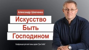 Искусство быть Господином  Александр Шевченко