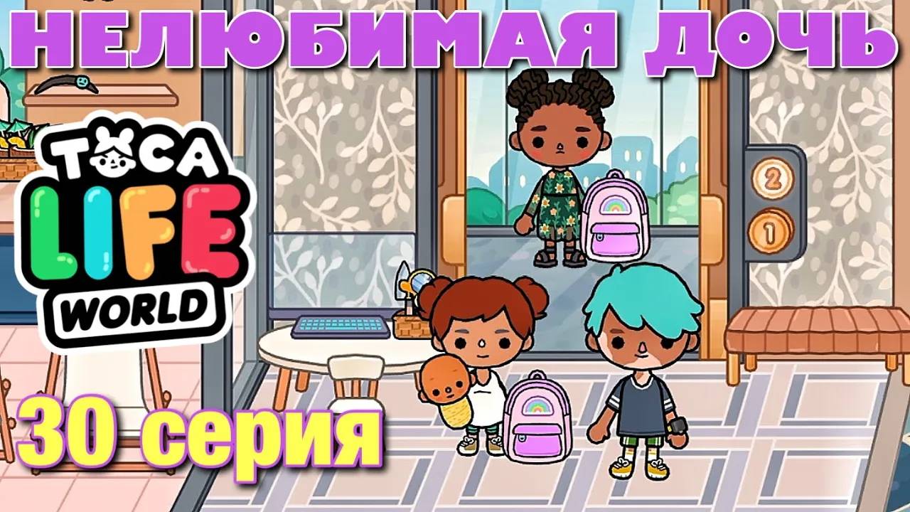 НЕЛЮБИМАЯ ДОЧЬ 3 (30 серия) Тока Бока сериал смотреть онлайн