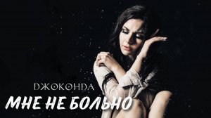 Джоконда - Мне не больно (lyric video)