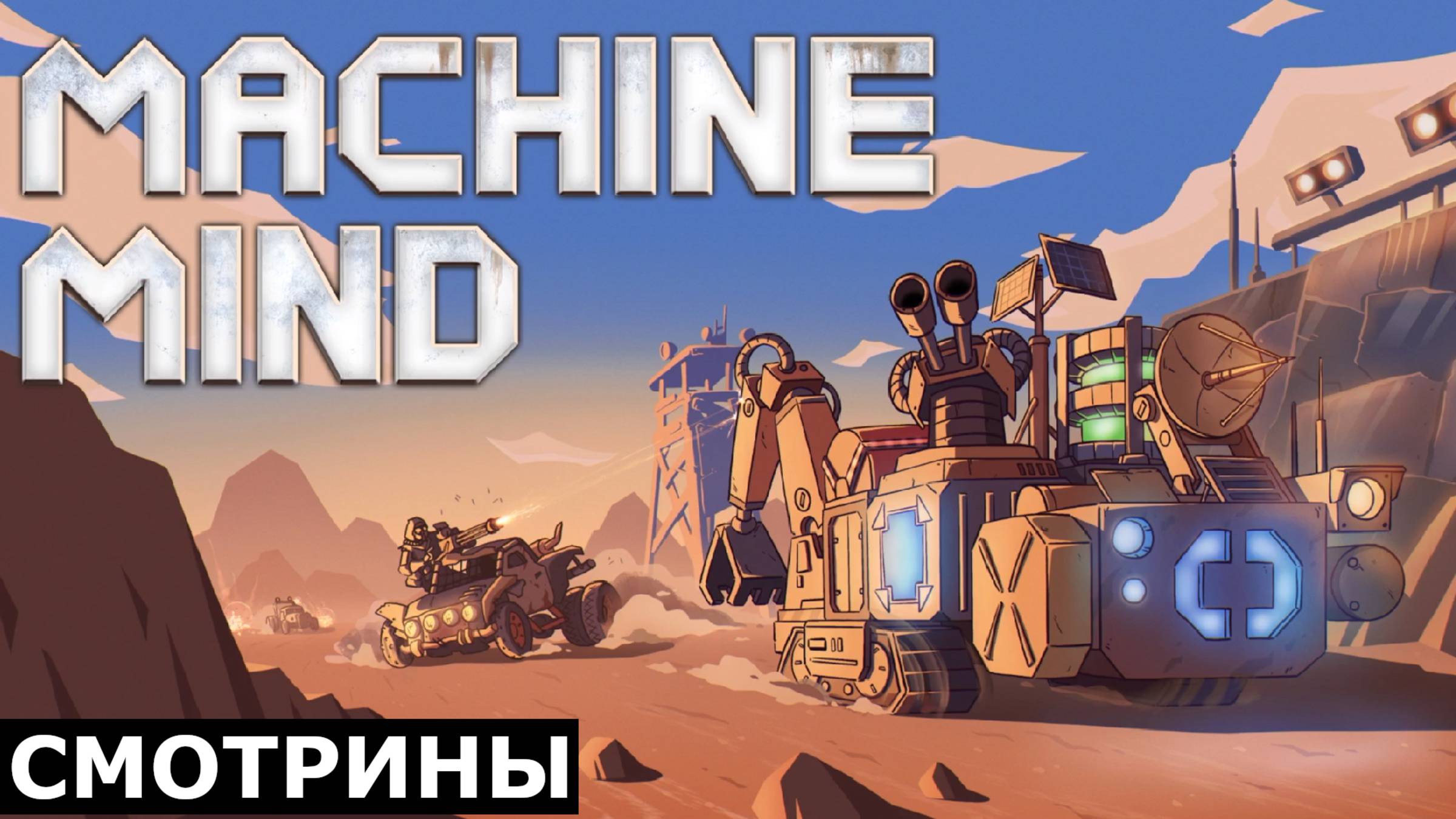 СМОТРИНЫ | #machinemind | MACHINE MIND . DEMO смотреть онлайн