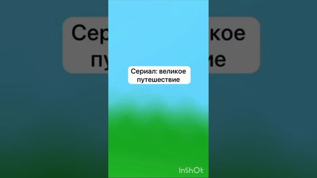 полноценный сериал 