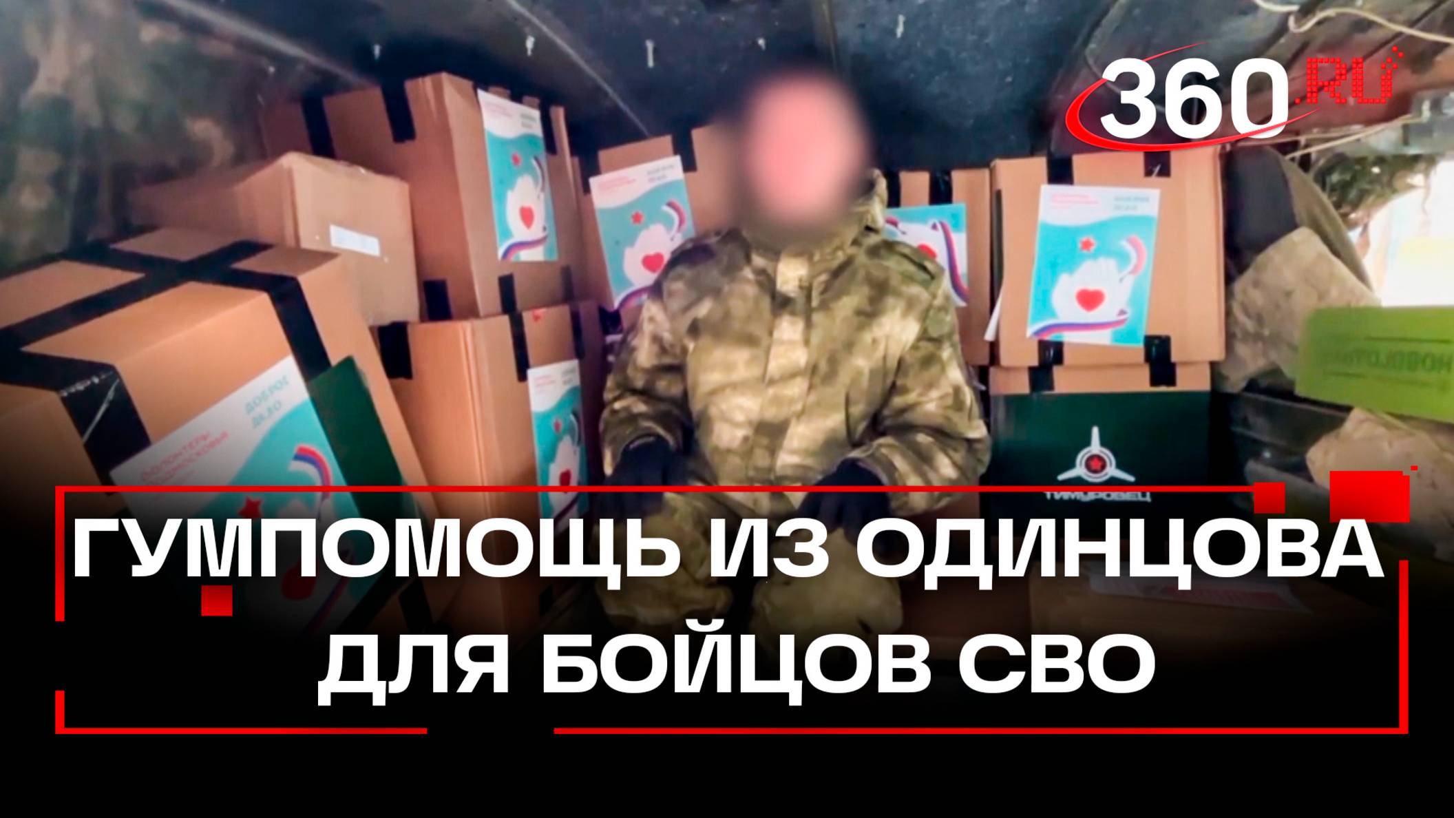 Бойцы СВО получили гуманитарный груз из Одинцова смотреть онлайн