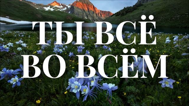 КРАСИВАЯ ХРИСТИАНСКАЯ ПЕСНЯ! (Ты все во всем)