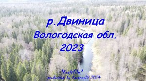 Сплав: река Двиница 2023 (Вологодская обл.)