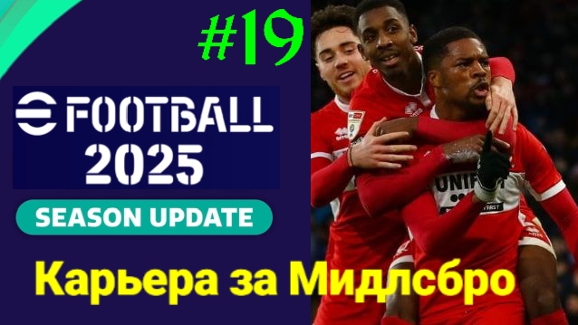 Efootball 2025.Мастер лига.Карьера за Мидлсбро #19