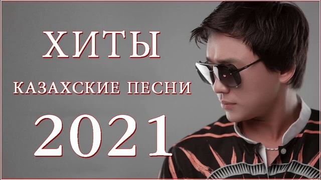 ХИТЫ КАЗАХСКИЕ ПЕСНИ 2021💥КАЗАКША АНДЕР 2021 ХИТ🎶 МУЗЫКА КАЗАКША 2021 💦ЛУЧШИЕ ПЕСНИ 2021 🎉 смотреть онлайн