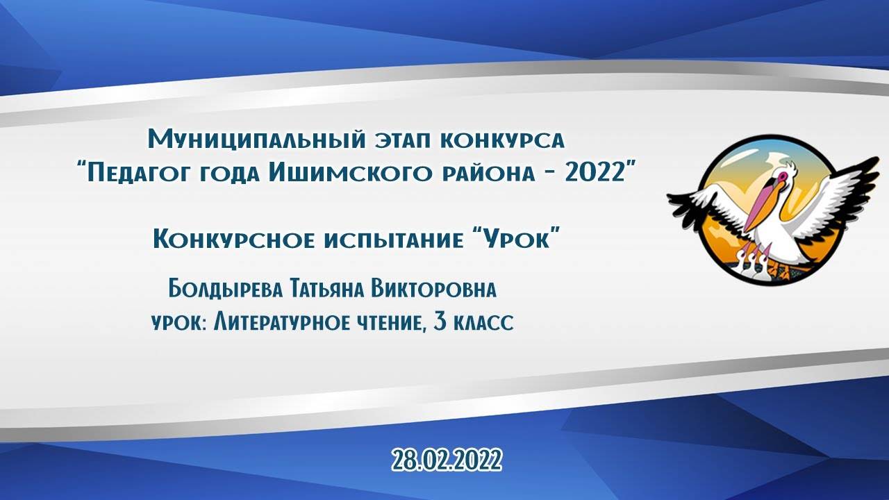 Конкурсное испытание Урок   Болдырева Татьяна Викторовна. 2022