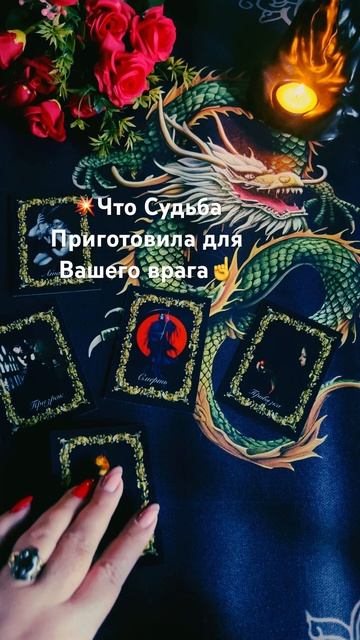 ☝️Что Судьба приготовила для Вашего врага❓ #таро #онлайнгадание смотреть онлайн
