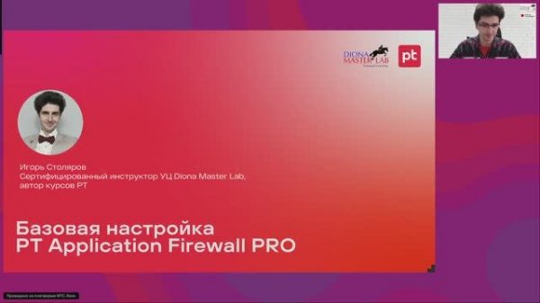 25.02.2025г. Бесплатный вебинар: Базовая настройка PT AF PRO