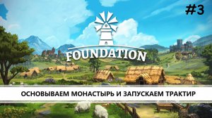 Foundation I №3 I ОСНОВЫВАЕМ МОНАСТЫРЬ И ЗАПУСКАЕМ ТРАКТИР