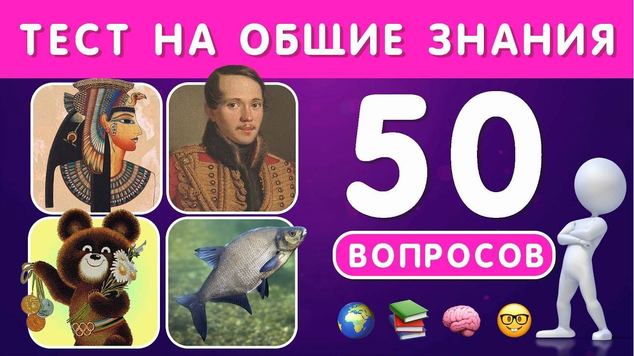 ТЕСТ НА ЭРУДИЦИЮ И КРУГОЗОР N 4 / ПРОВЕРЬ СВОИ ЗНАНИЯ 🤯🤔