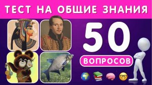 ТЕСТ НА ЭРУДИЦИЮ И КРУГОЗОР N 4 / ПРОВЕРЬ СВОИ ЗНАНИЯ 🤯🤔