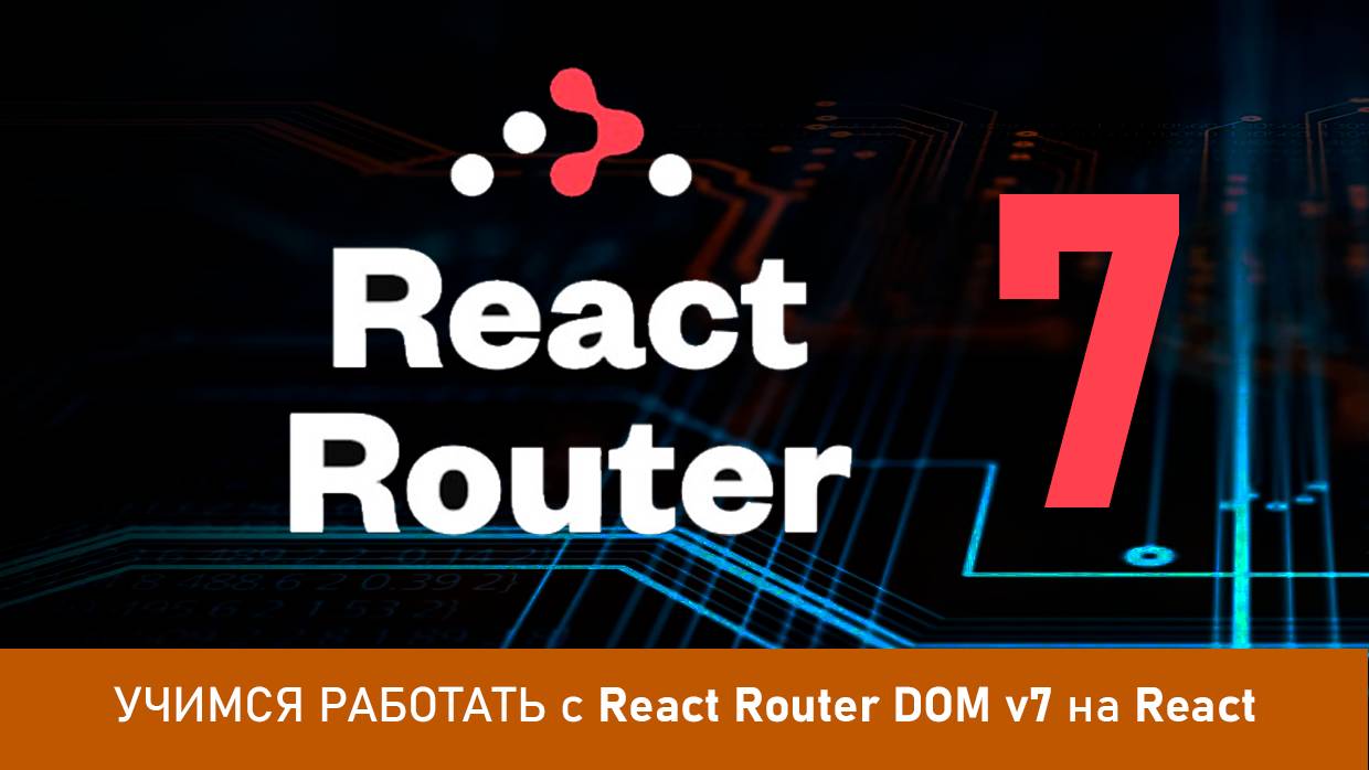 Учимся работать с React Router DOM v7 смотреть онлайн