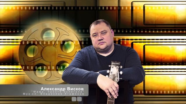 МАМА ПРОСТИ ХУЛИГАНА Александр Висков (Автор Влад Агафонов) смотреть онлайн