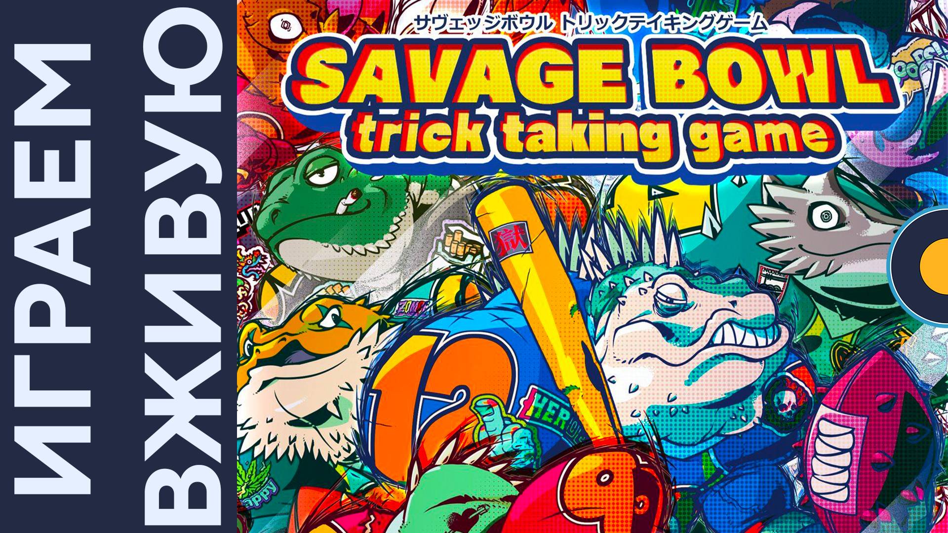 Savage Bowl: Trick Taking Game — Играем вживую