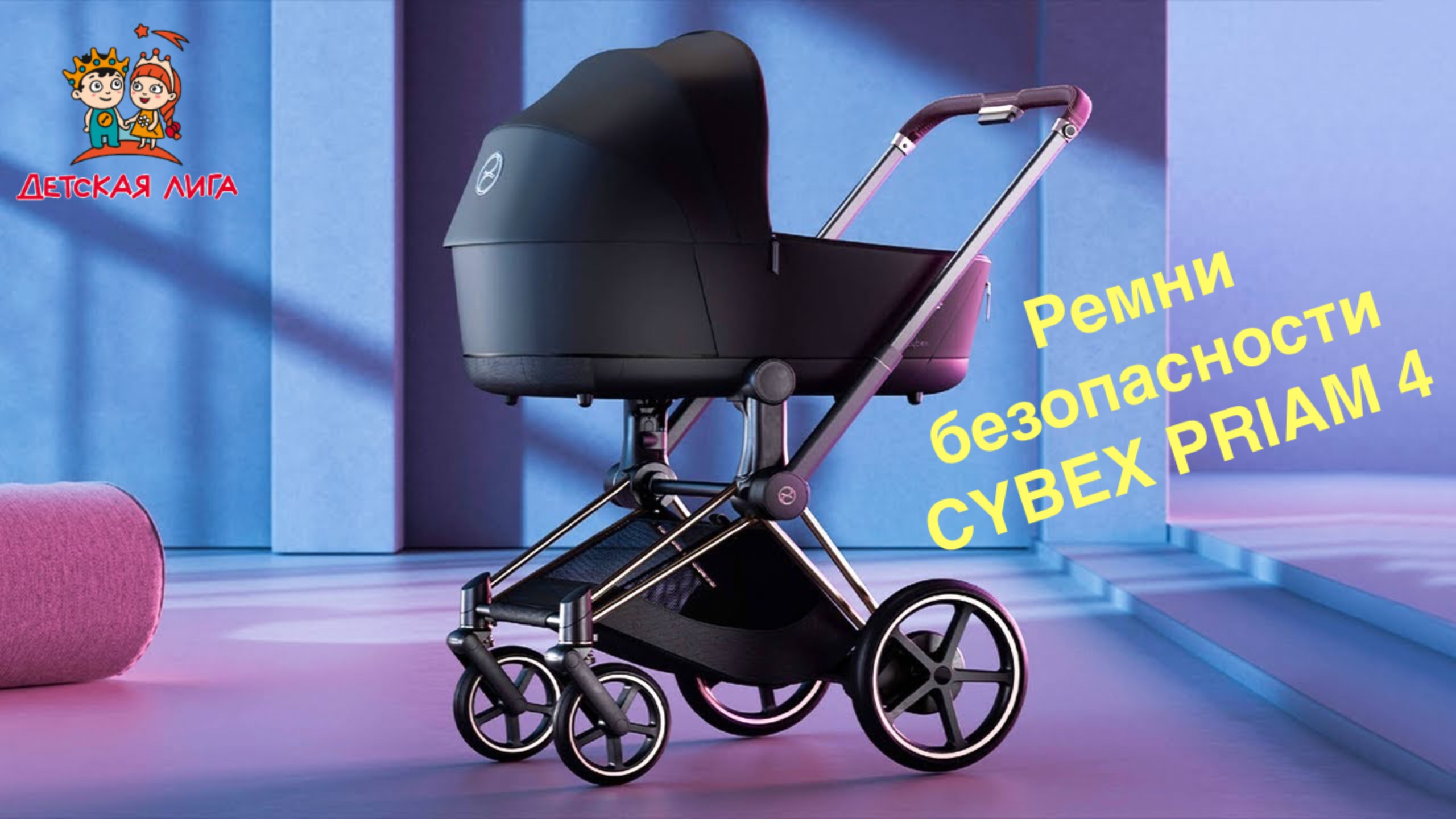 Как пользоваться ремнями безопасности CYBEX PRIAM 4 смотреть онлайн